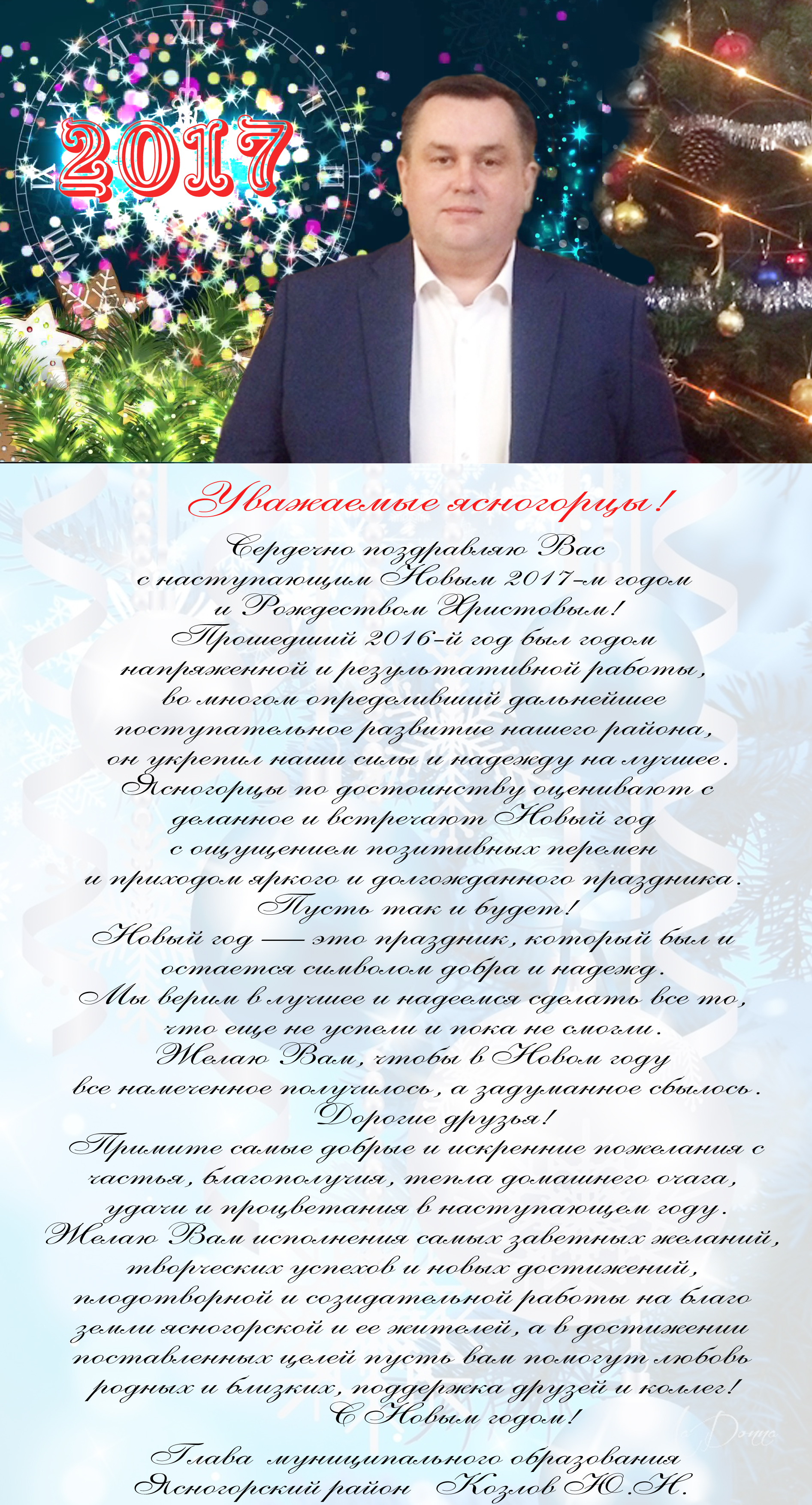 Поздравление Жителей С Новым Годом От Главы Поздравление Жителей С Новым Годом От Главы