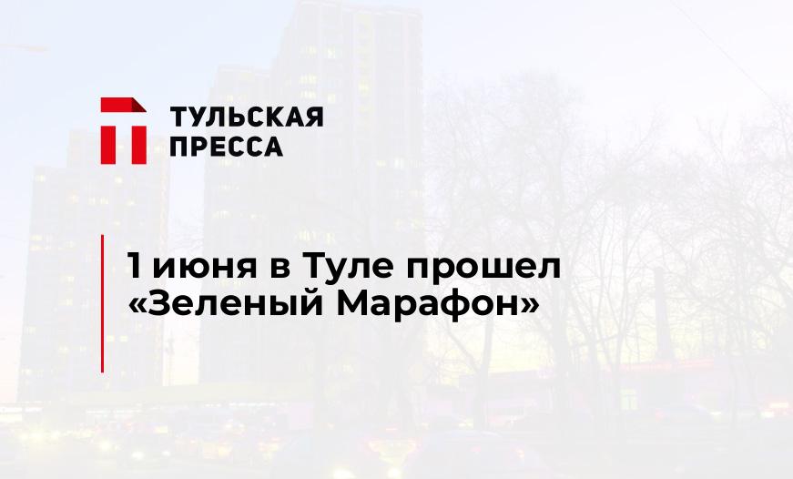 1 июня в Туле прошел «Зеленый Марафон»