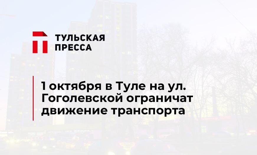 1 октября в Туле на ул. Гоголевской ограничат движение транспорта