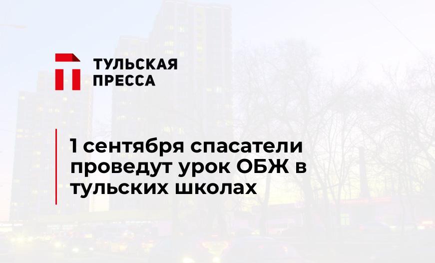 1 сентября спасатели проведут урок ОБЖ в тульских школах