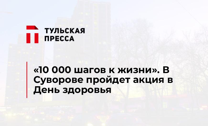«10 000 шагов к жизни». В Суворове пройдет акция в День здоровья