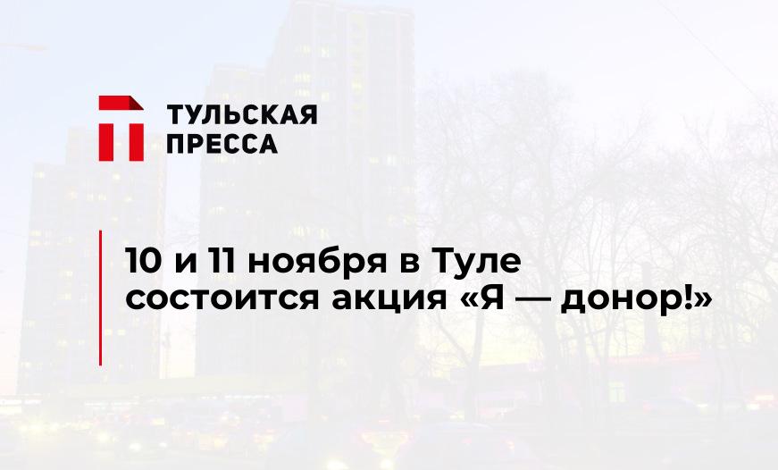 10 и 11 ноября в Туле состоится акция "Я - донор!"