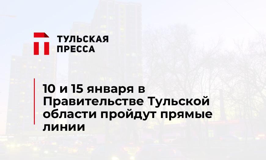 10 и 15 января в Правительстве Тульской области пройдут прямые линии