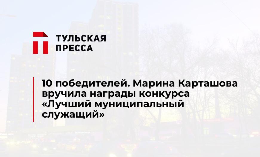 10 победителей. Марина Карташова вручила награды конкурса "Лучший муниципальный служащий"