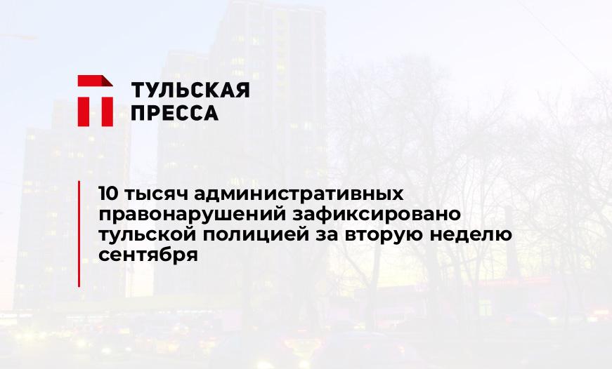 10 тысяч административных правонарушений зафиксировано тульской полицией за вторую неделю сентября