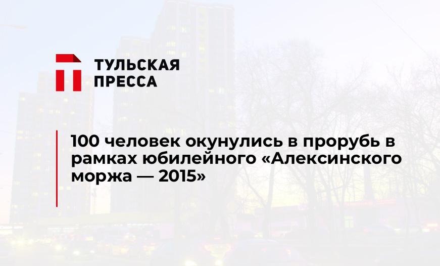 100 человек окунулись в прорубь в рамках юбилейного "Алексинского моржа - 2015"
