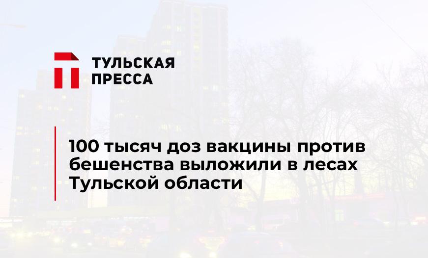 100 тысяч доз вакцины против бешенства выложили в лесах Тульской области