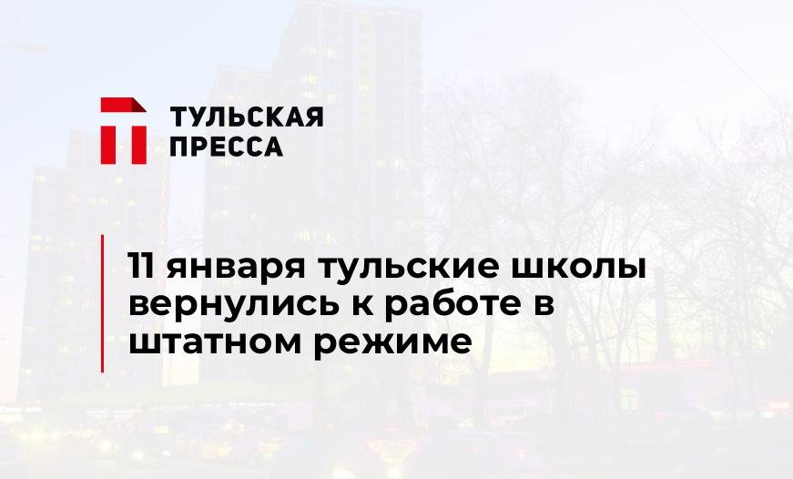 11 января тульские школы вернулись к работе в штатном режиме