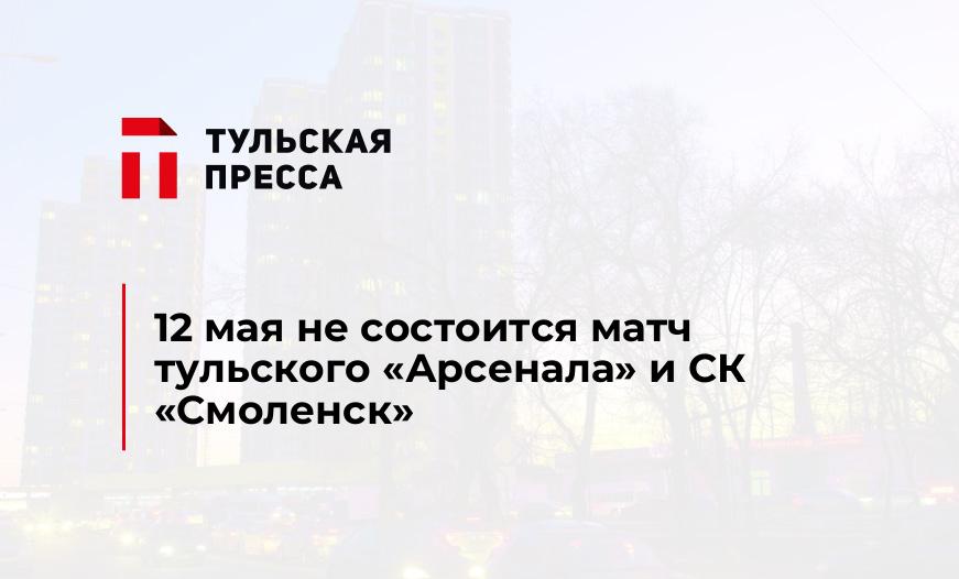 12 мая не состоится матч тульского "Арсенала" и СК "Смоленск"