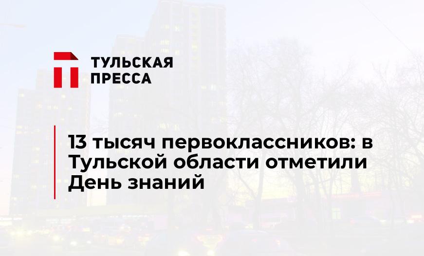 13 тысяч первоклассников: в Тульской области отметили День знаний