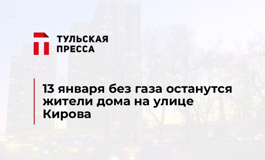 13 января без газа останутся жители дома на улице Кирова