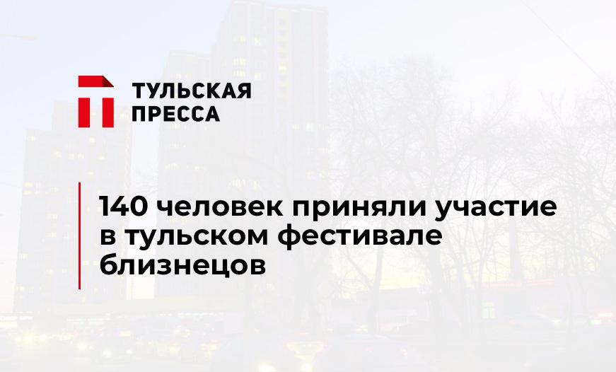 140 человек приняли участие в тульском фестивале близнецов