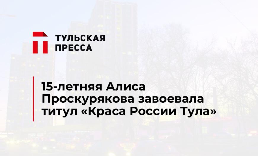 15-летняя Алиса Проскурякова завоевала титул «Краса России Тула»