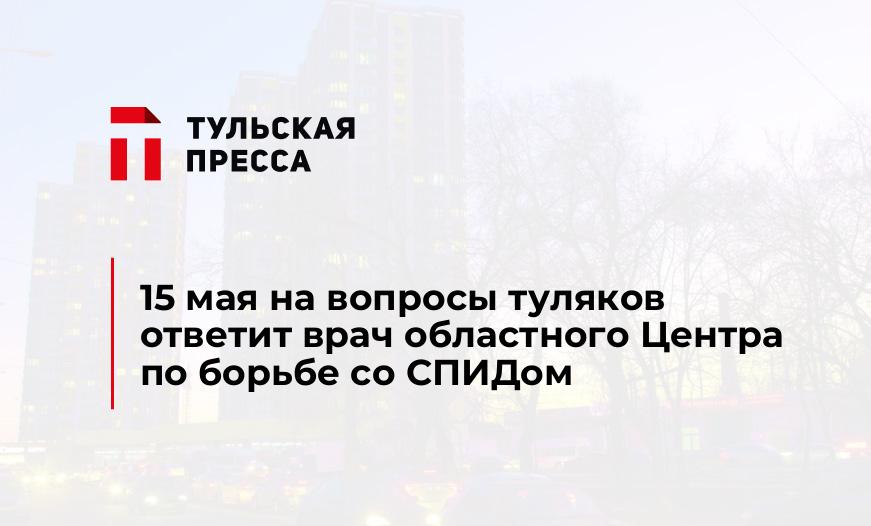 15 мая на вопросы туляков ответит врач областного Центра по борьбе со СПИДом
