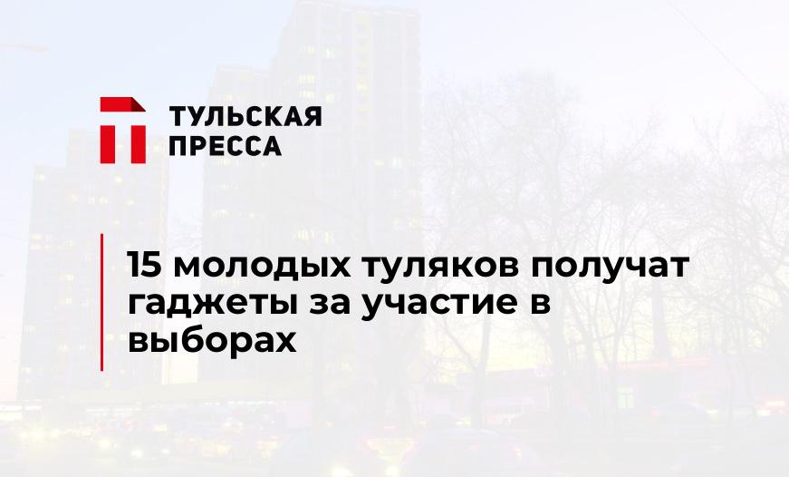 15 молодых туляков получат гаджеты за участие в выборах