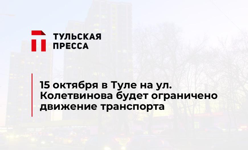 15 октября в Туле на ул. Колетвинова будет ограничено движение транспорта