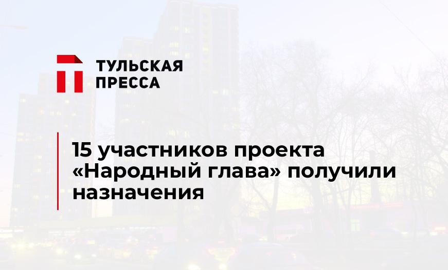 15 участников проекта "Народный глава" получили назначения