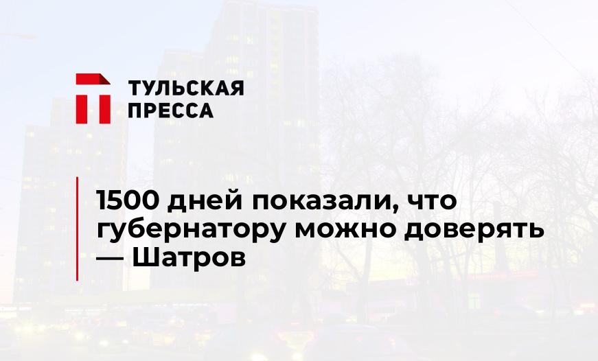 1500 дней показали, что губернатору можно доверять - Шатров