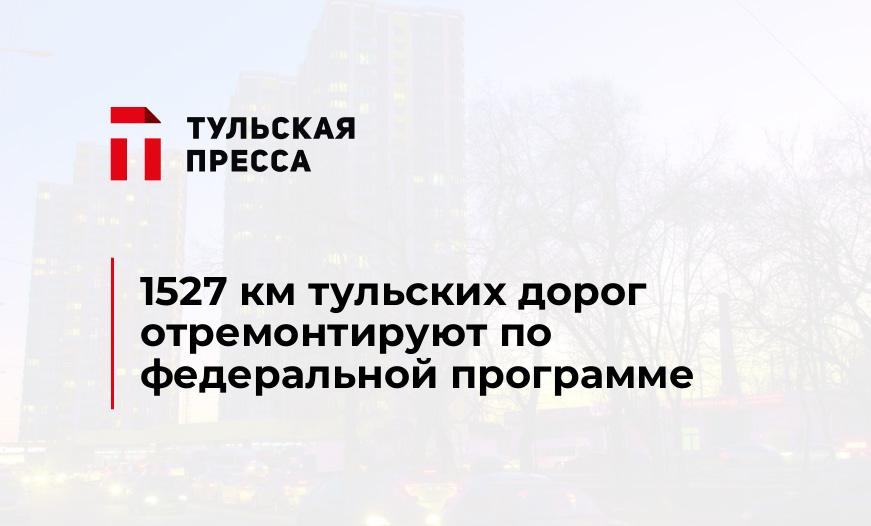 1527 км тульских дорог отремонтируют по федеральной программе