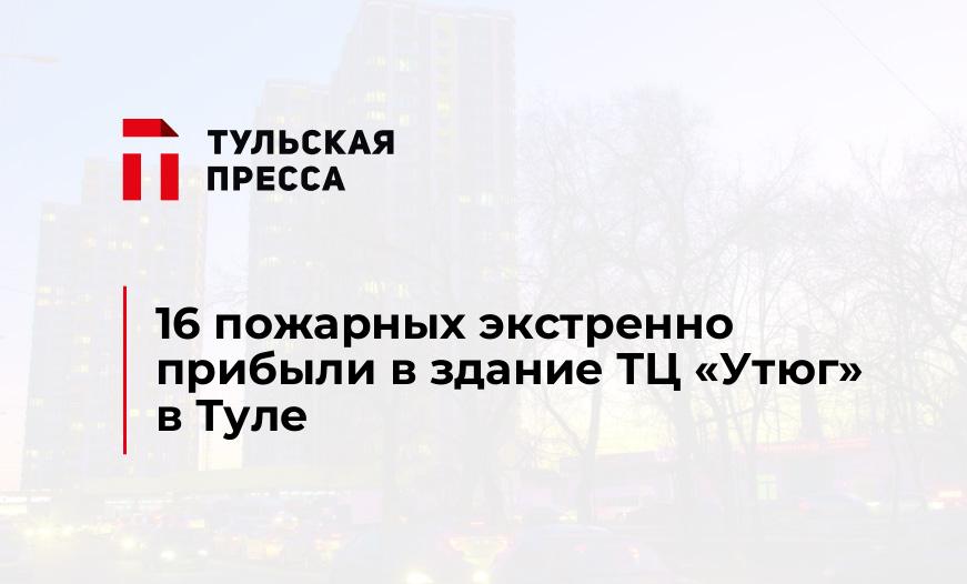 16 пожарных экстренно прибыли в здание ТЦ "Утюг" в Туле