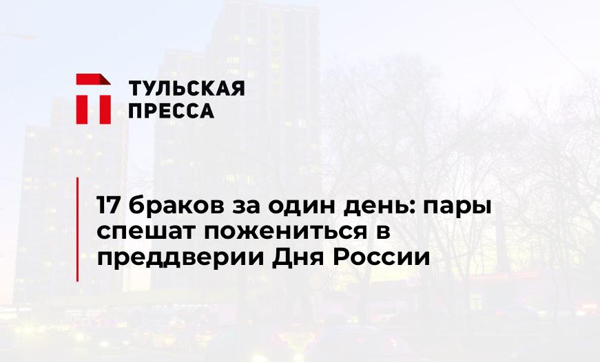 17 браков за один день: пары спешат пожениться в преддверии Дня России