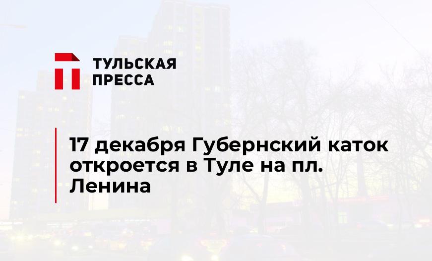 17 декабря Губернский каток откроется в Туле на пл. Ленина