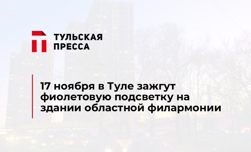 17 ноября в Туле зажгут фиолетовую подсветку на здании областной филармонии