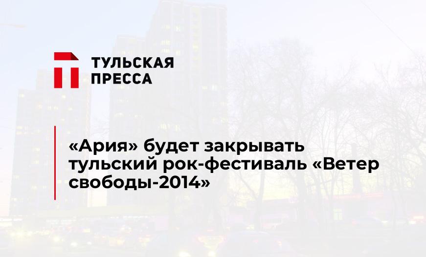 "Ария" будет закрывать тульский рок-фестиваль "Ветер свободы-2014"