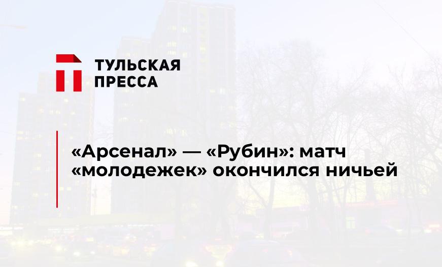 "Арсенал" - "Рубин": матч "молодежек" окончился ничьей