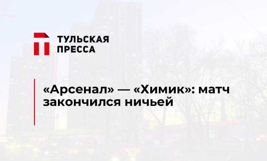 "Арсенал" - "Химик": матч закончился ничьей