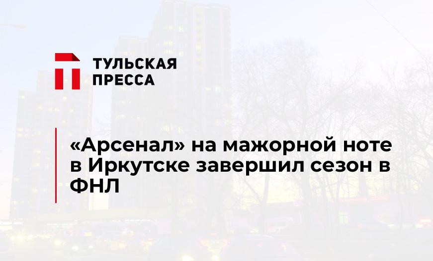"Арсенал" на мажорной ноте в Иркутске завершил сезон в ФНЛ