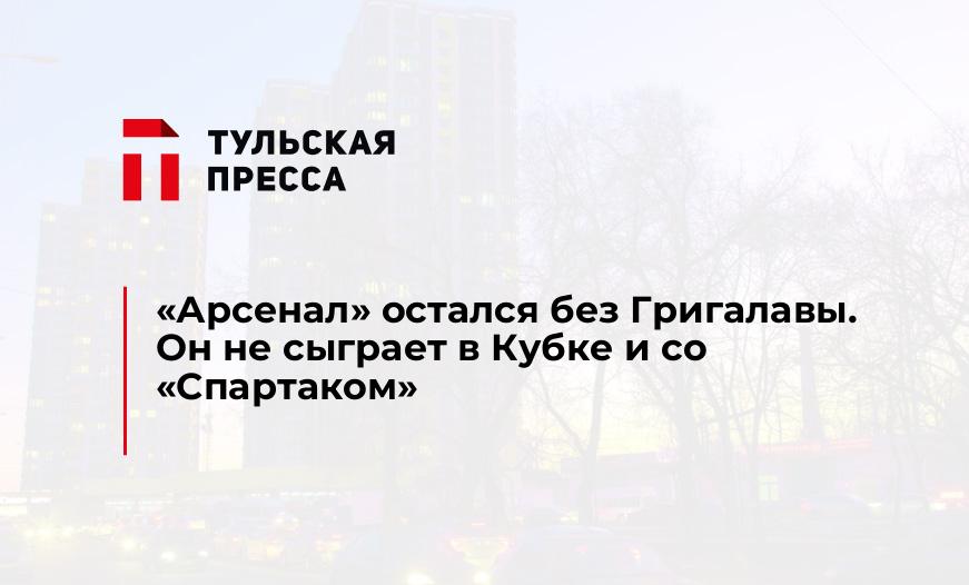 "Арсенал" остался без Григалавы. Он не сыграет в Кубке и со "Спартаком"