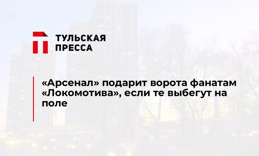 "Арсенал" подарит ворота фанатам "Локомотива", если те выбегут на поле