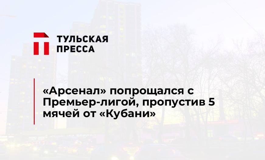 "Арсенал" попрощался с Премьер-лигой, пропустив 5 мячей от "Кубани"