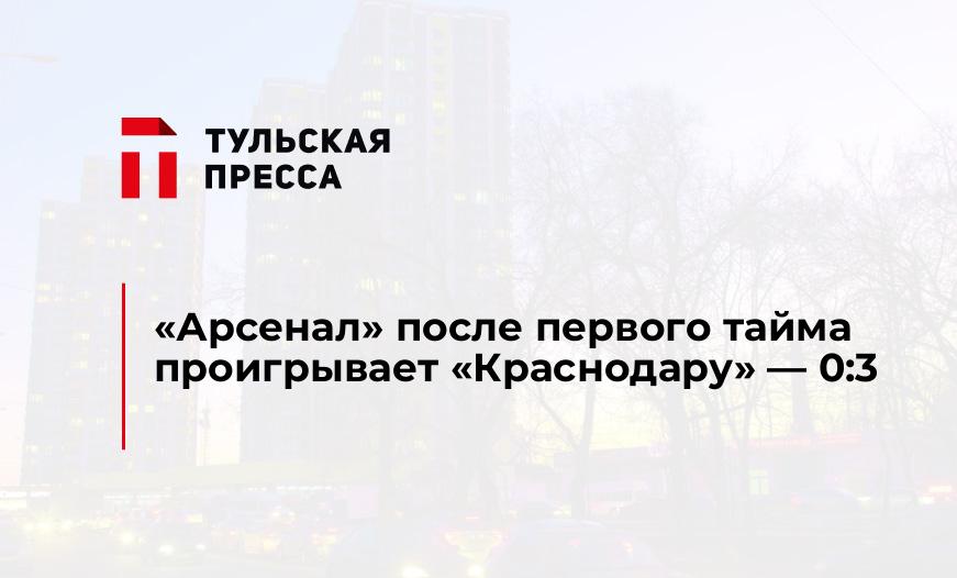 "Арсенал" после первого тайма проигрывает "Краснодару" - 0:3