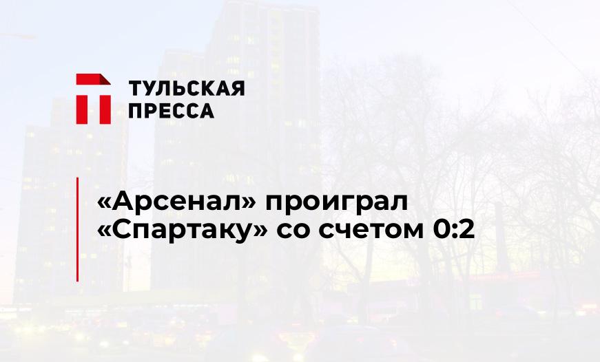 "Арсенал" проиграл "Спартаку" со счетом 0:2