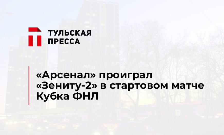"Арсенал" проиграл "Зениту-2" в стартовом матче Кубка ФНЛ