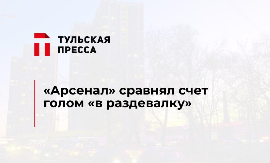 "Арсенал" сравнял счет голом "в раздевалку" 