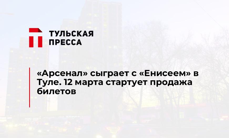 "Арсенал" сыграет с "Енисеем" в Туле. 12 марта стартует продажа билетов