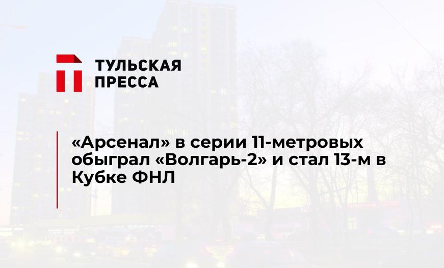 "Арсенал" в серии 11-метровых обыграл "Волгарь-2" и стал 13-м в Кубке ФНЛ