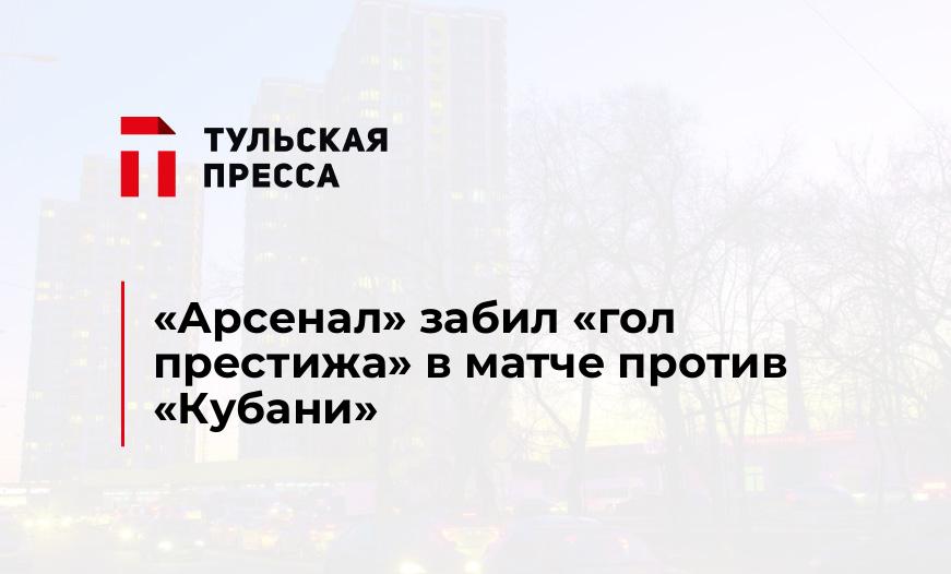 "Арсенал" забил "гол престижа" в матче против "Кубани"