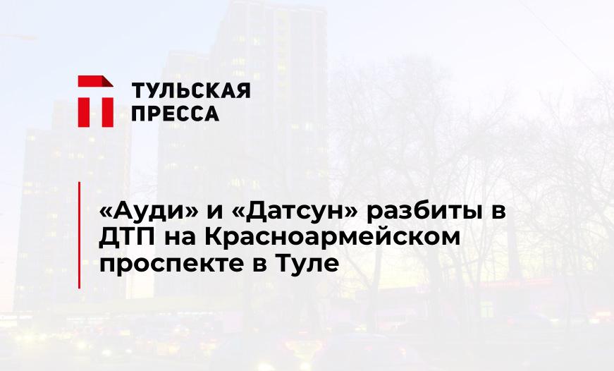 "Ауди" и "Датсун" разбиты в ДТП на Красноармейском проспекте в Туле