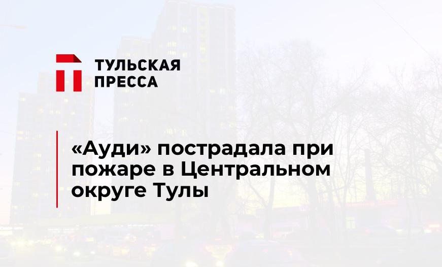 "Ауди" пострадала при пожаре в Центральном округе Тулы