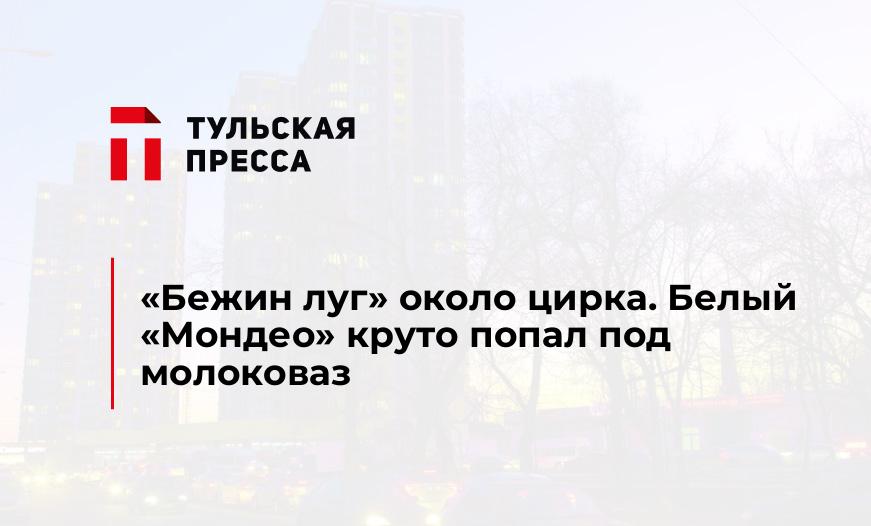 "Бежин луг" около цирка. Белый "Мондео" круто попал под молоковаз