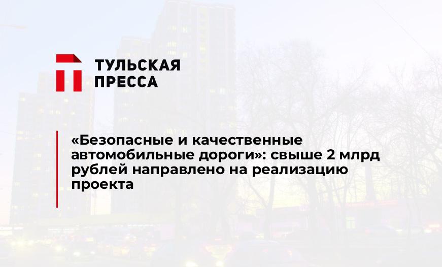 "Безопасные и качественные автомобильные дороги": свыше 2 млрд рублей направлено на реализацию проекта 