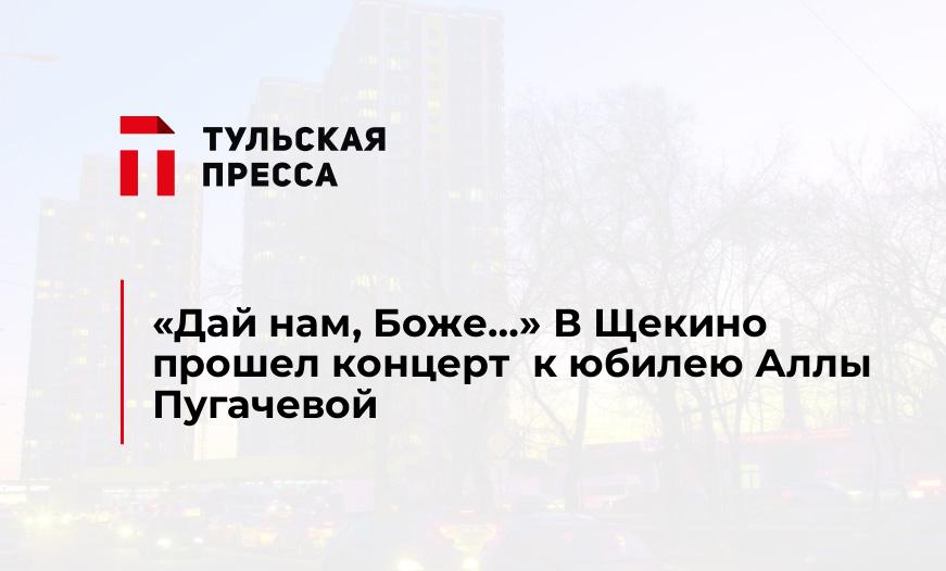 "Дай нам, Боже..." В Щекино прошел концерт к юбилею Аллы Пугачевой