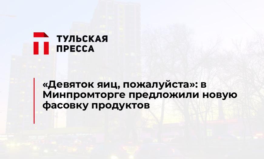 "Девяток яиц, пожалуйста": в Минпромторге предложили новую фасовку продуктов 
