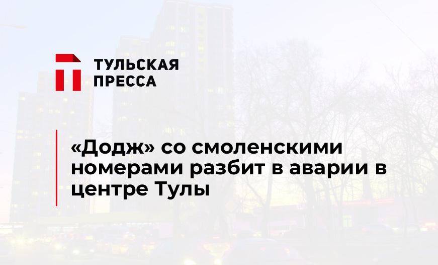 "Додж" со смоленскими номерами разбит в аварии в центре Тулы