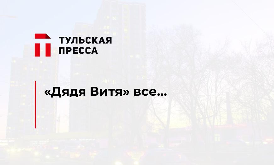 "Дядя Витя" все...