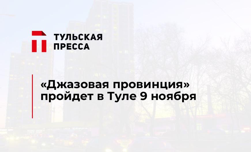 "Джазовая провинция" пройдет в Туле 9 ноября